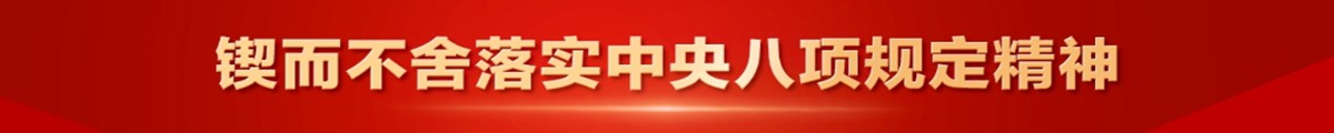 锲而不舍落实中央八项规定精神