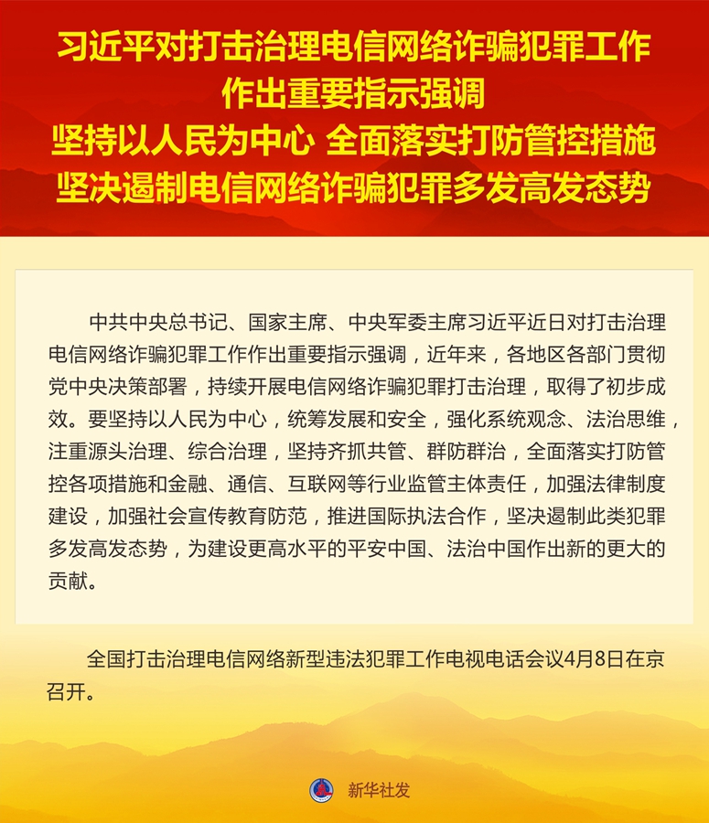 习近平对打击治理电信网络诈骗犯罪工作作出重要指示强调 坚持以人民为中心 全面落实打防管控措施 坚决遏制电信网络诈骗犯罪多发高发态势 李克强作出批示