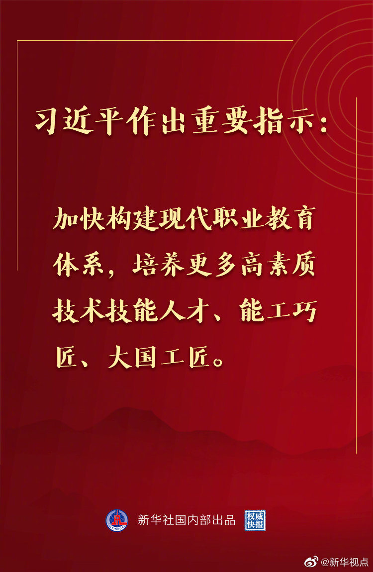 习近平:加快构建现代职业教育体系 培养更多高素质技术技能人才能工巧匠大国工匠