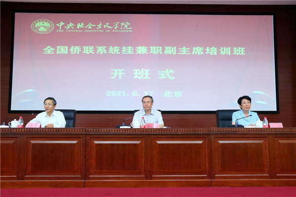 万立骏出席全国侨联系统挂兼职副主席培训班开班式并作专题报告