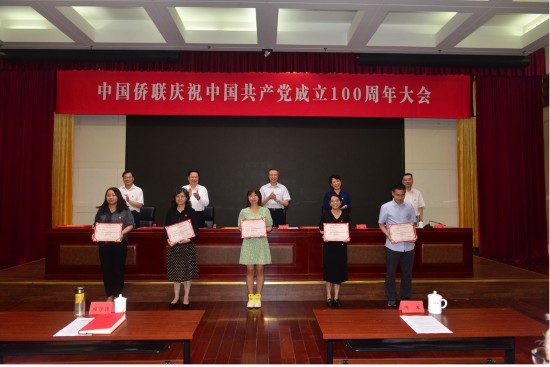 中国侨联召开庆祝中国共产党成立100周年大会
