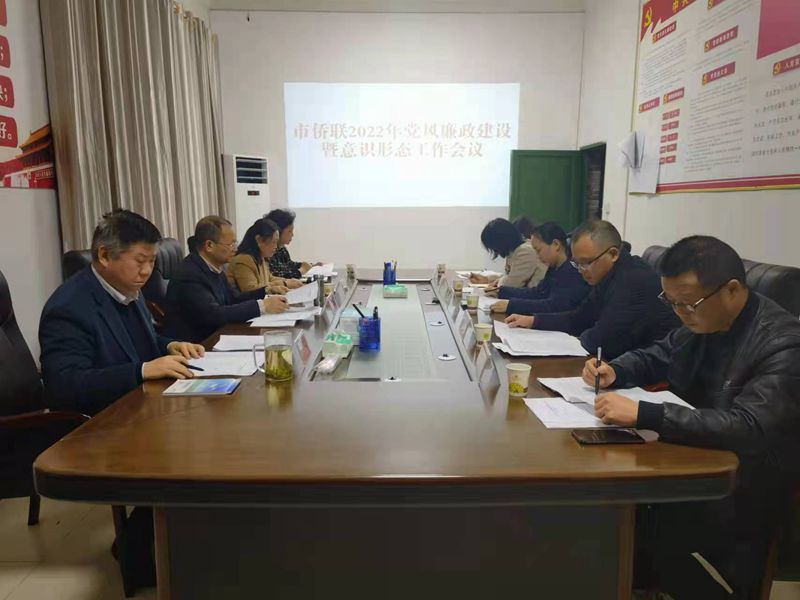 铜仁市侨联召开2022年党风廉政暨意识形态工作会议