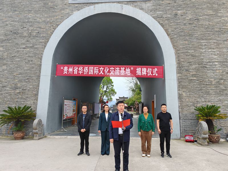 铜仁大明边城“贵州省华侨国际文化交流基地”揭牌