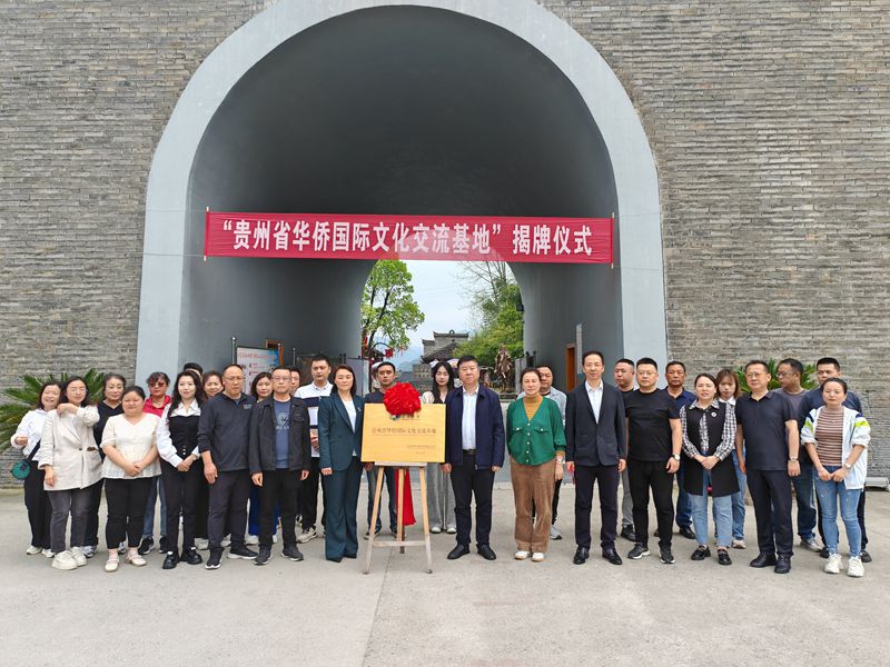 铜仁大明边城“贵州省华侨国际文化交流基地”揭牌