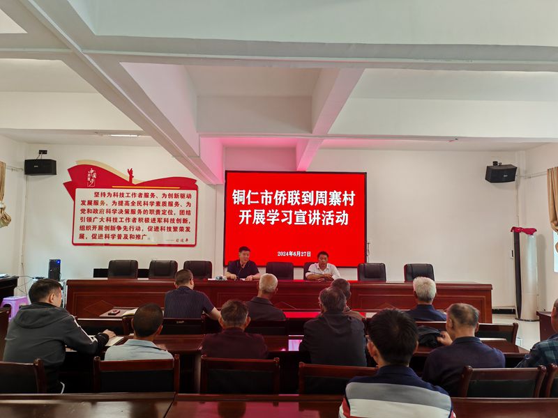 铜仁市侨联到周寨村开展学习宣讲活动