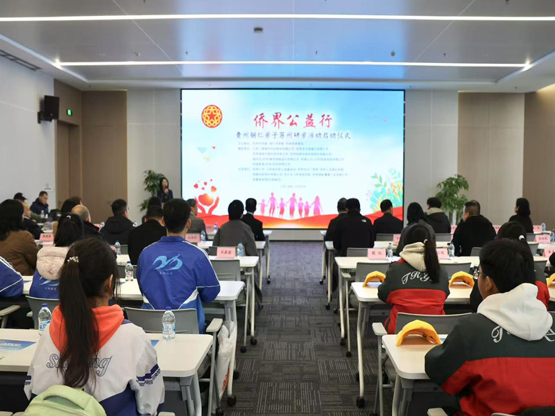 苏铜联合开展“侨界公益行——贵州铜仁学子苏州研学活动